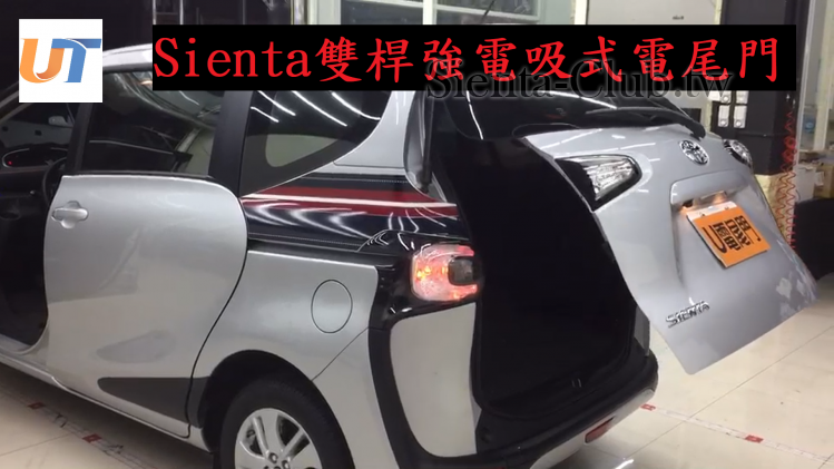 Sienta雙桿強電吸式電尾門.png