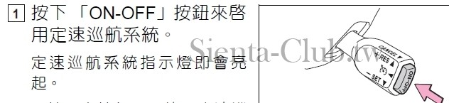 01-按下「ON-OFF」按鈕來啟用定速巡航系統.jpg