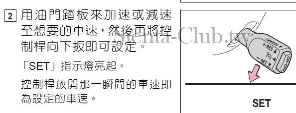 03-用油門踏板來加速或減速至想要的車速，然後再將控制桿向下扳即可設定。「SET」指示.jpg