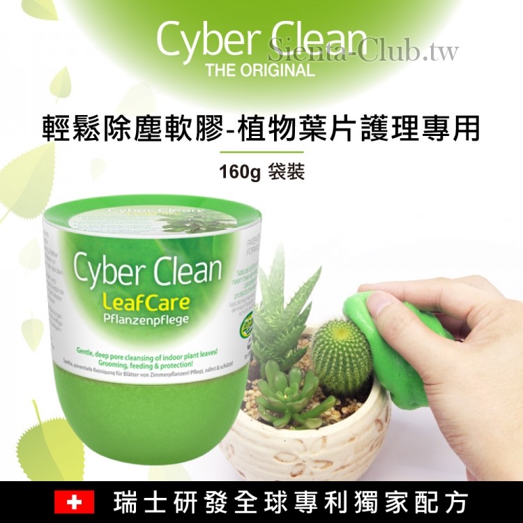 Cyber Clean 植物護理罐裝清潔軟膠 160g 399.jpg